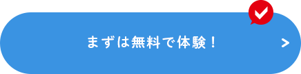 CLICK！まずは無料で体験!