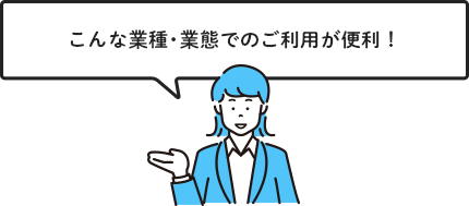 こんな業種・業態でのご利用が便利！