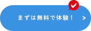 CLICK！まずは無料で体験!