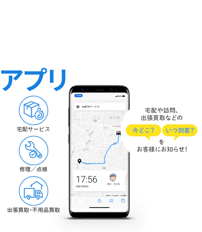 お客さまとスタッフをつなぐラストワンマイルアプリ
