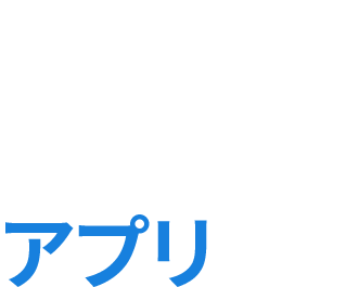 お客さまとスタッフをつなぐラストワンマイルアプリ